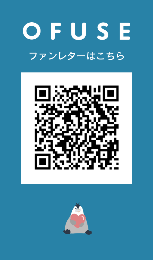 OFUSE ファンレターはこちら