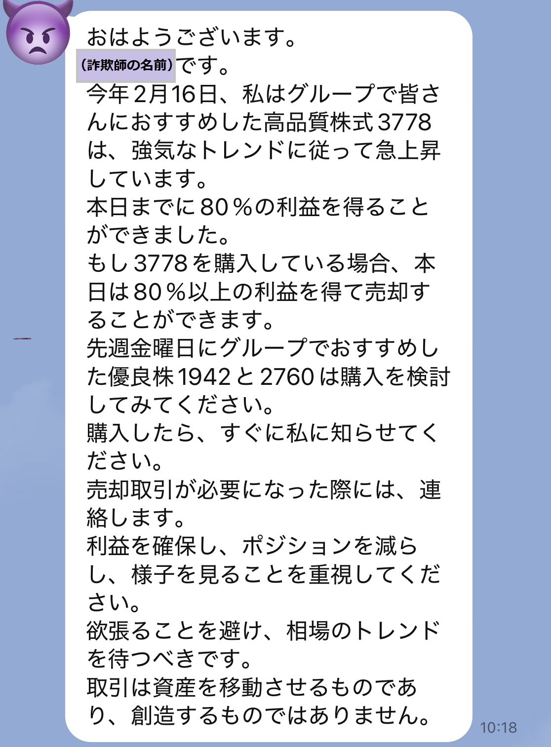 投資詐欺の実際のやり取り 全体
