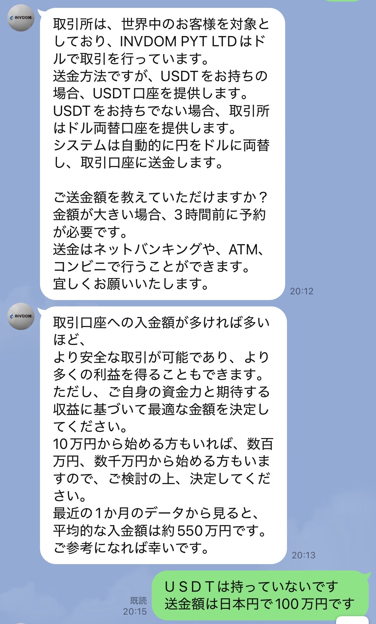 投資詐欺の実際のやり取り