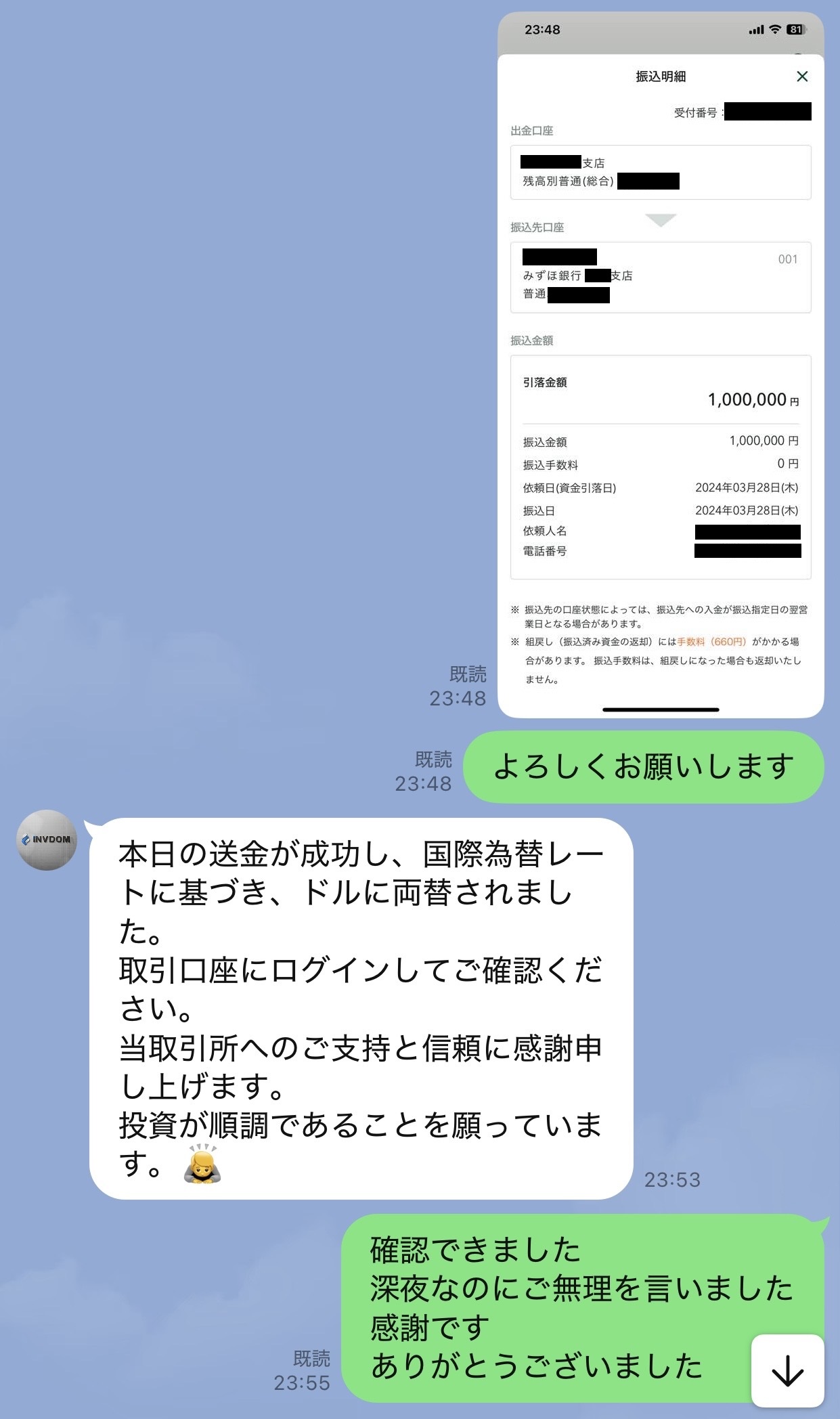 23時48分に100万円を振り込んだ直後、送金成功とドルへの両替完了が通知されたLINE画面。被害当時の実際のやり取りを示している
