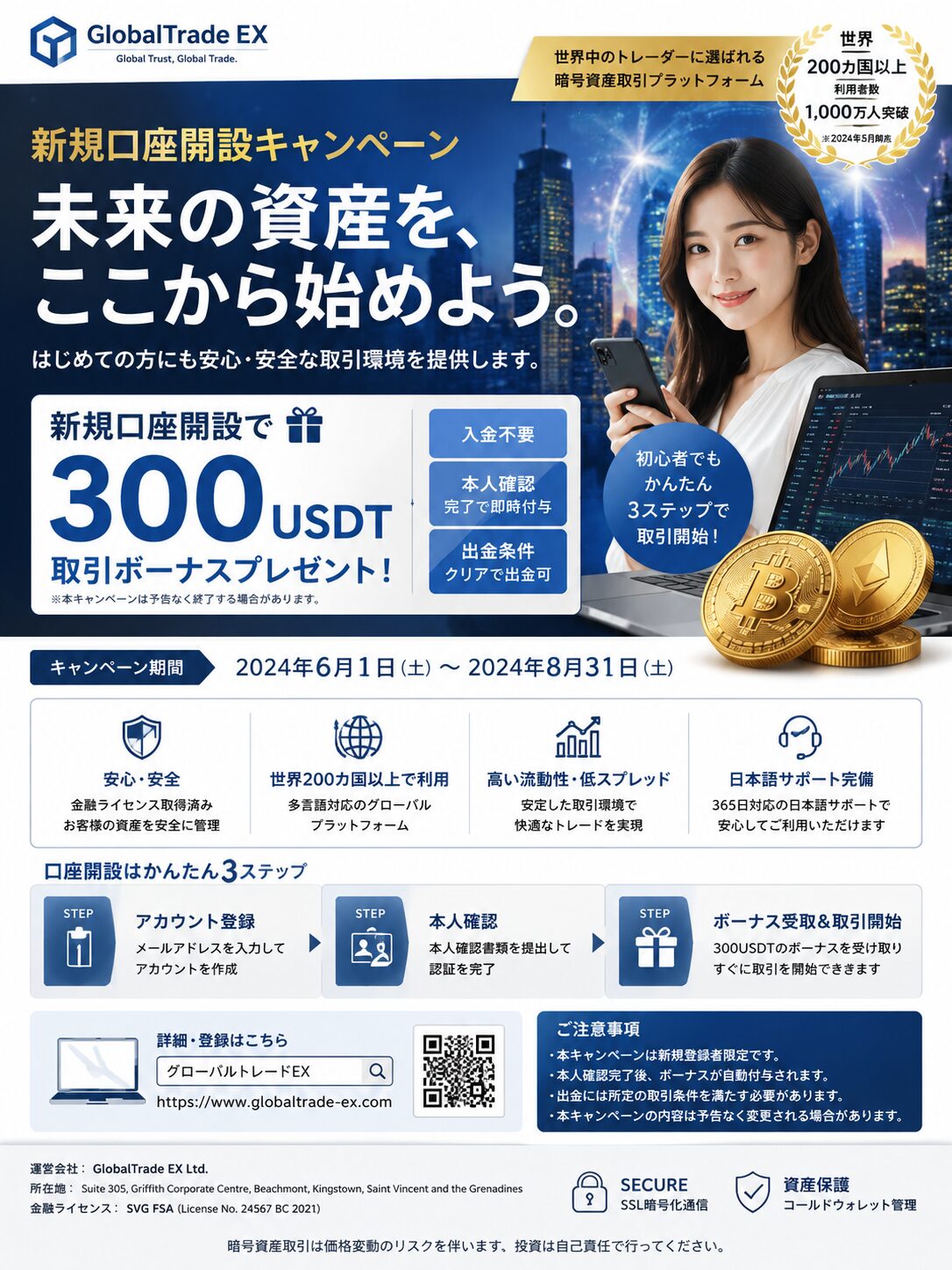 正規の暗号資産取引所をイメージした口座開設キャンペーンの参考ポスター。入金不要や本人確認後の特典付与、サポート体制や利用条件が整理されて掲載されている。