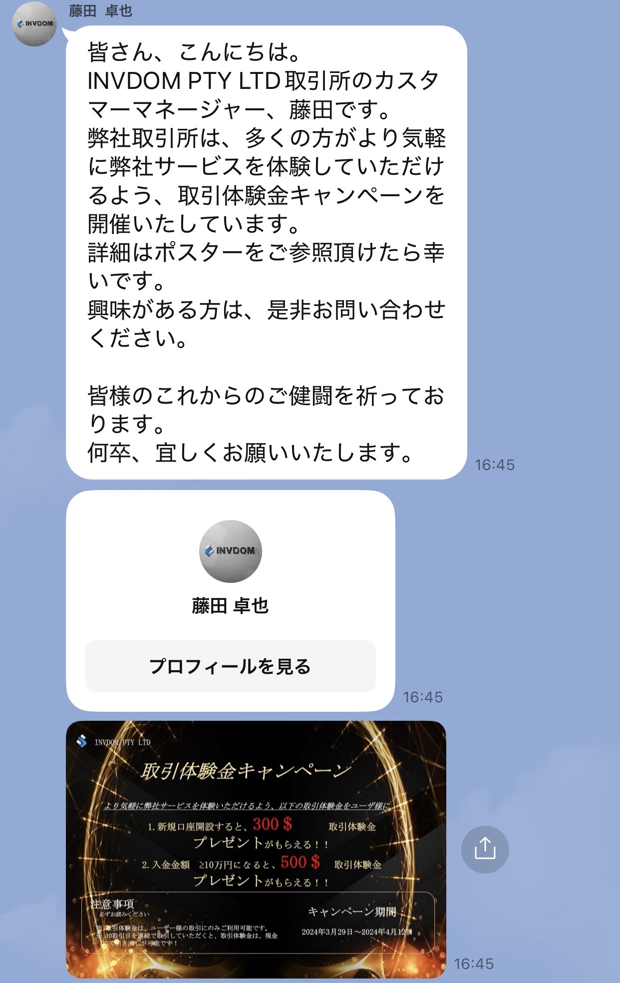 LINEグループ内で案内された取引体験金キャンペーン