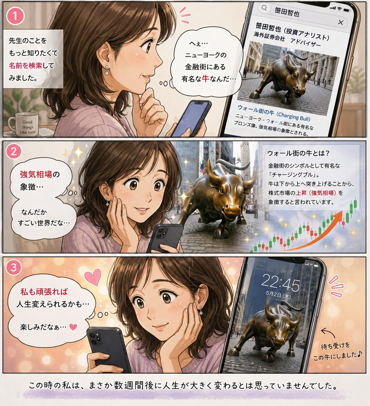 投資の先生を検索した女性がウォール街の牛を知り、強気相場の象徴に期待してスマホの待ち受けにする体験漫画