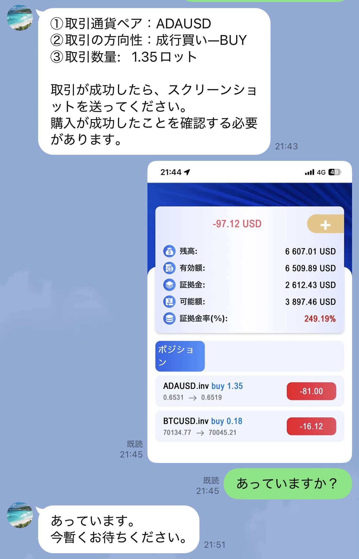 ADAUSDを1.35ロット買うよう指示され、取引成功後にスクリーンショット送信を求められた実際のLINEのやり取り