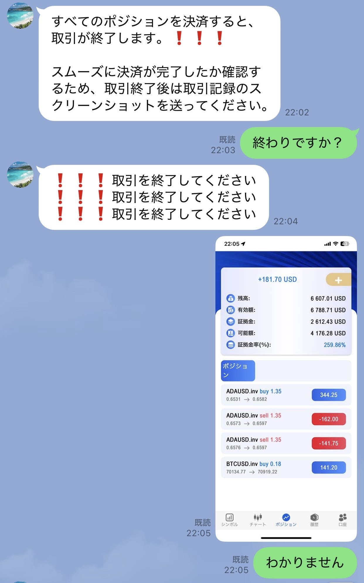 取引終了を何度も急かされ、終わりですかと質問する被害当時のLINE会話