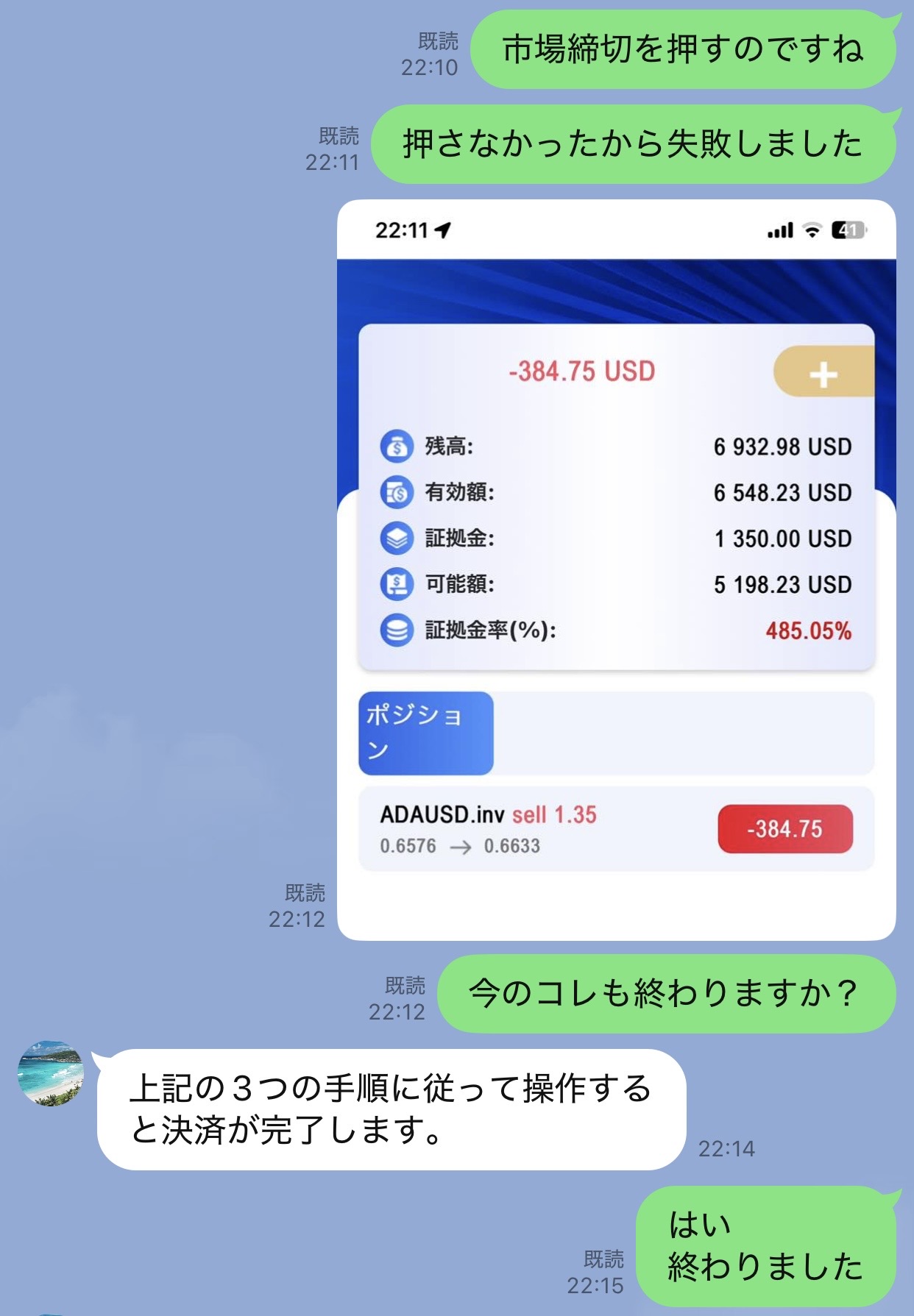 ADAUSDの売りポジションが残り損失が拡大している取引画面とLINEのやり取り