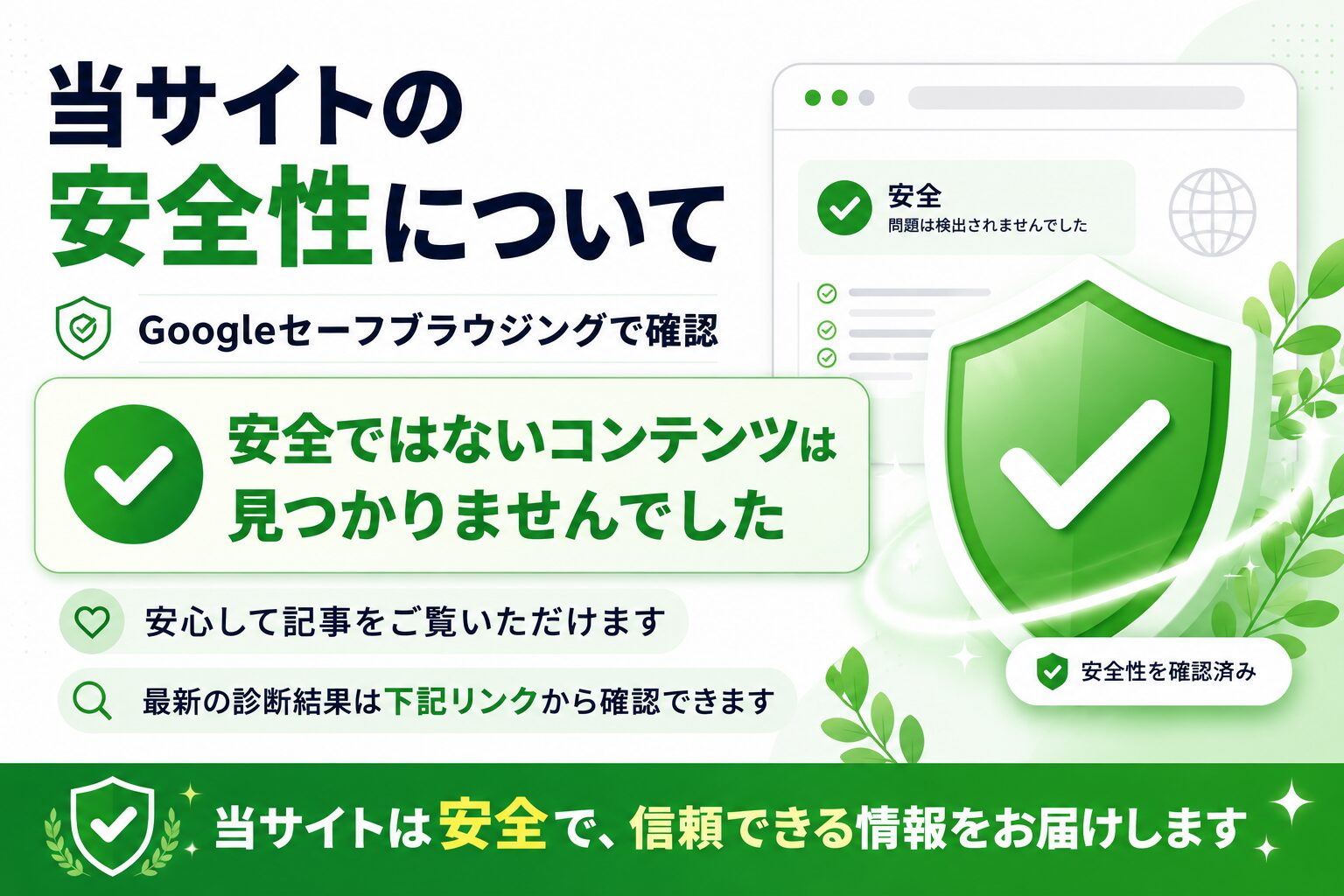 当サイトは安全です