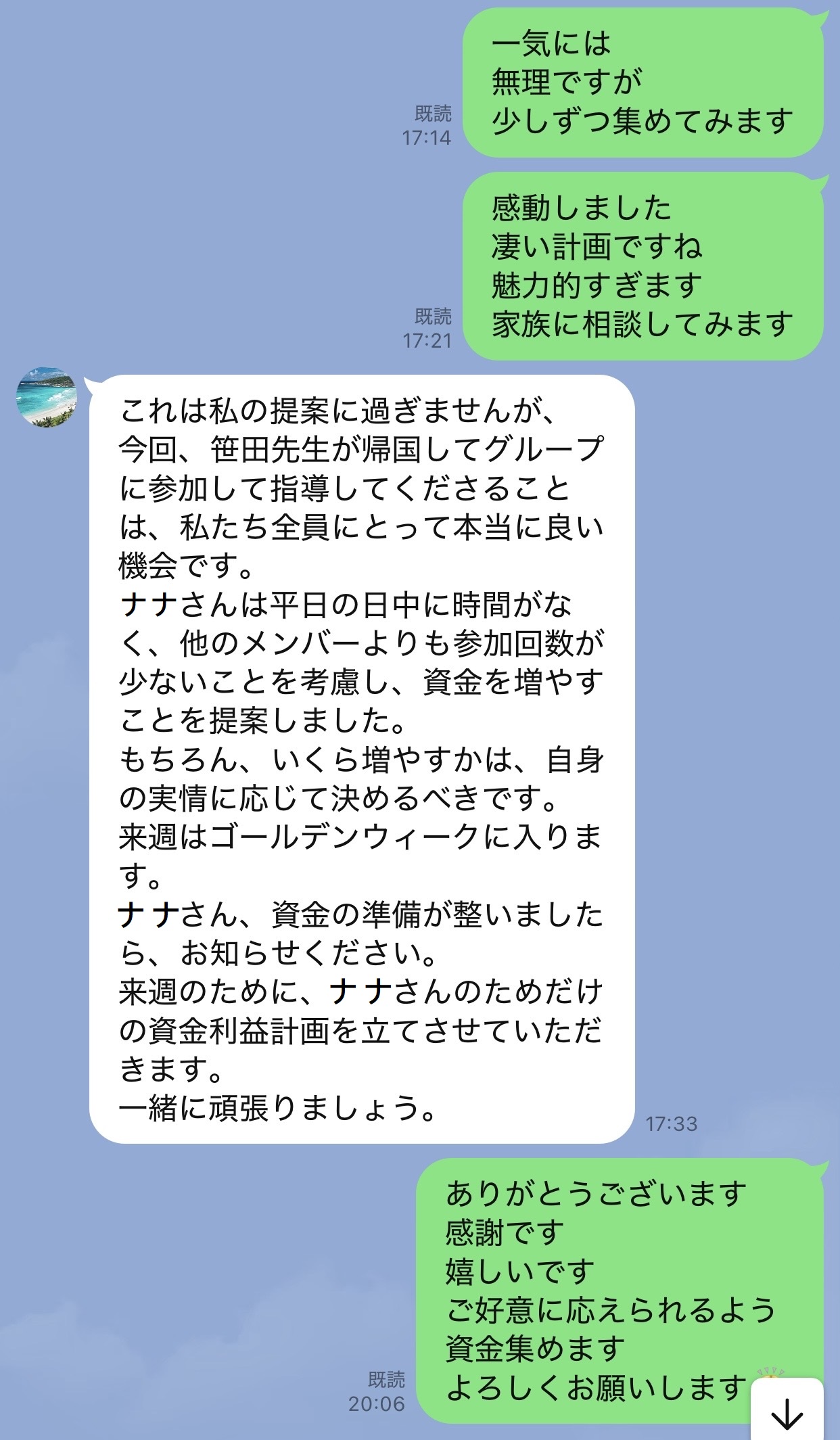 詐欺グループ側が資金を増やす提案をし、ナナさんのためだけの資金利益計画を立てると伝えているLINEのやり取り