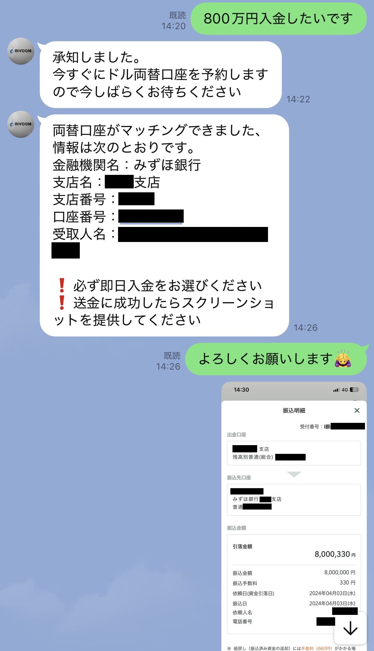 800万円の入金希望後、詐欺グループから個人名義の銀行口座を指定され、即日入金と振込明細の送付を求められたLINE画面