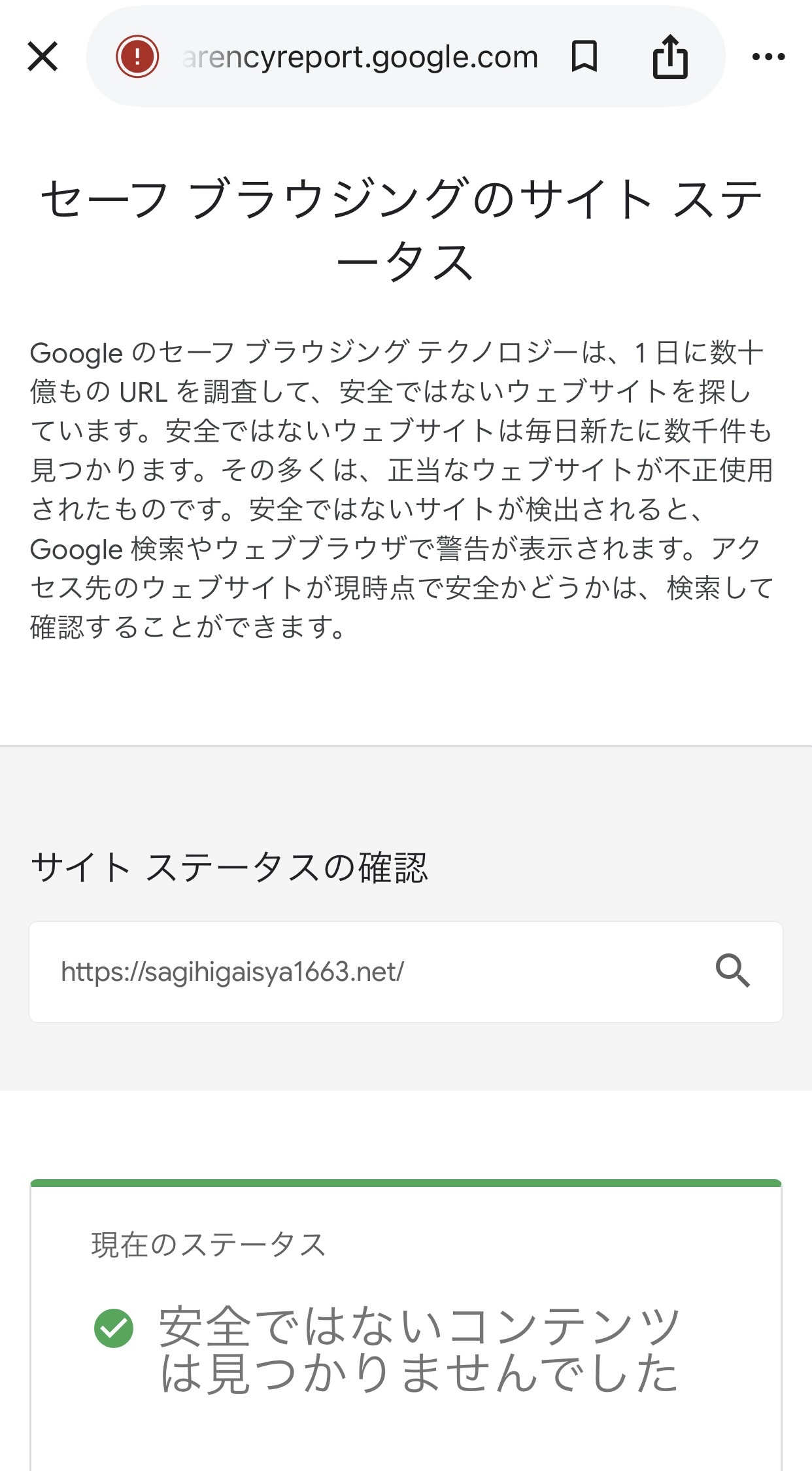 Googleセーフブラウジングによる当サイトの安全性診断結果