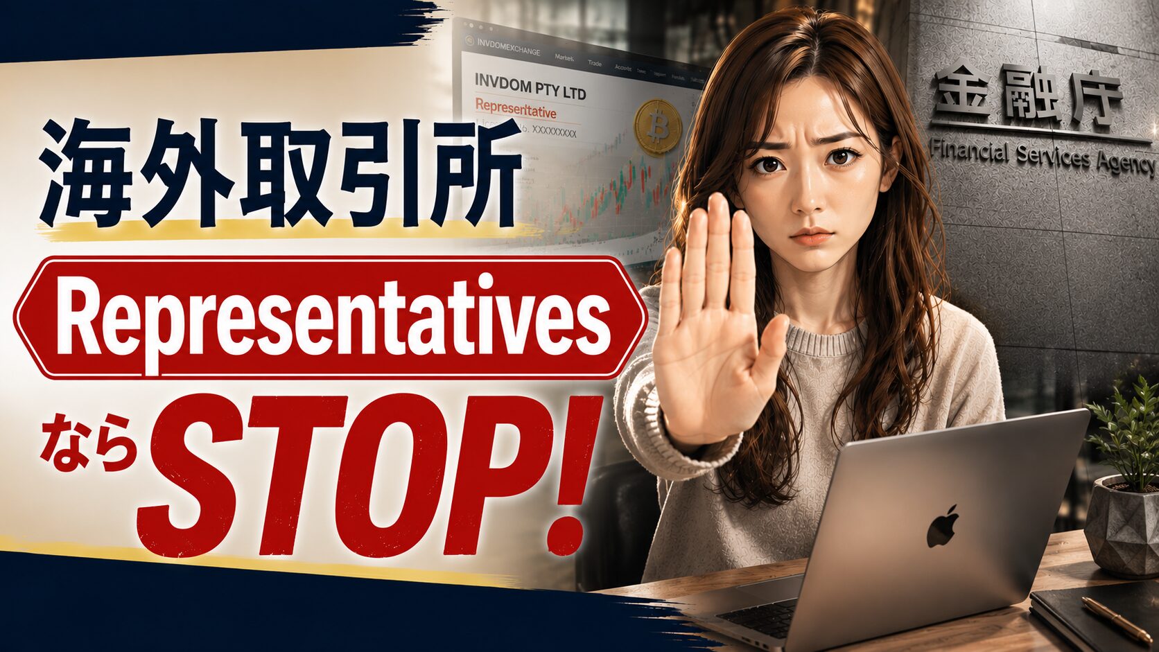 海外取引所を調べて安心してしまった女性が、パソコンの前で手を出して止まるよう呼びかける注意喚起アイキャッチ。RepresentativeならSTOPという言葉で、暗号資産取引所や金融ライセンス確認の落とし穴を伝えている