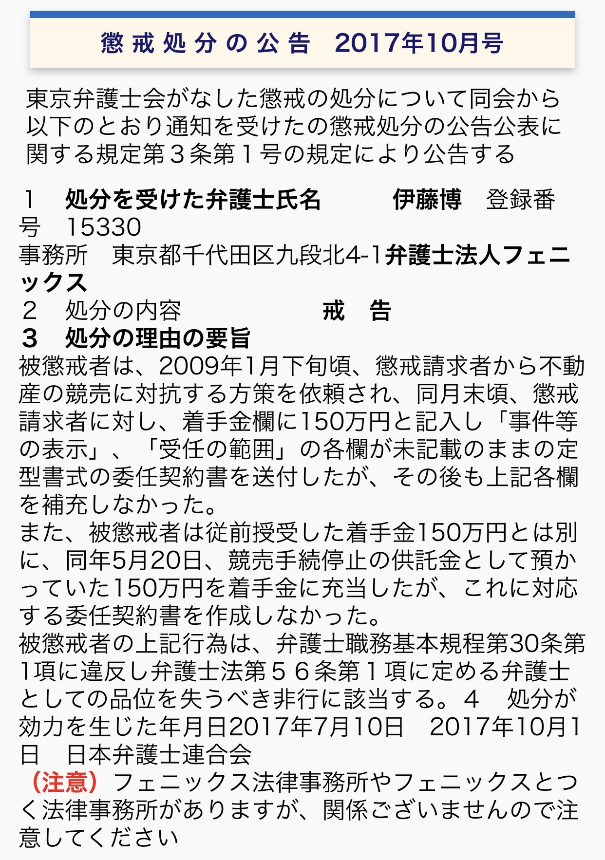 伊藤博弁護士が委任契約書の記載や着手金の取り扱いを理由として戒告処分を受けた懲戒処分公告