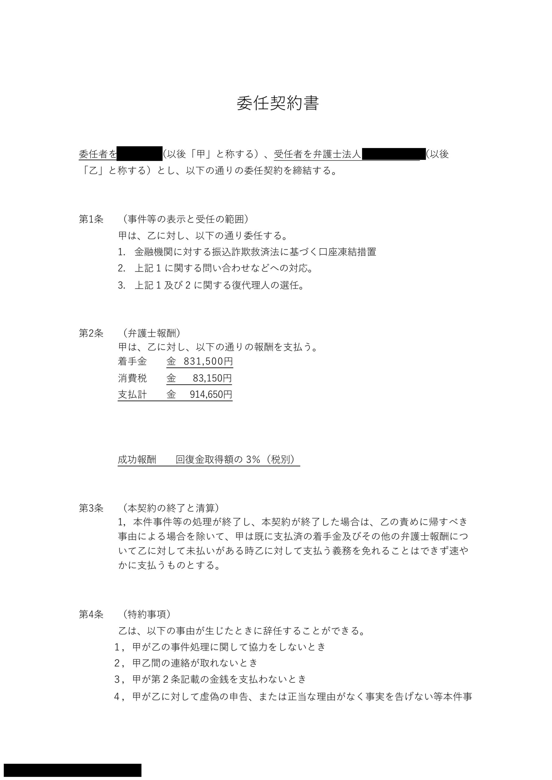 投資詐欺被害者が弁護士法人フェニックスへ口座凍結措置を依頼し、着手金831500円と消費税83150円を支払う内容の委任契約書