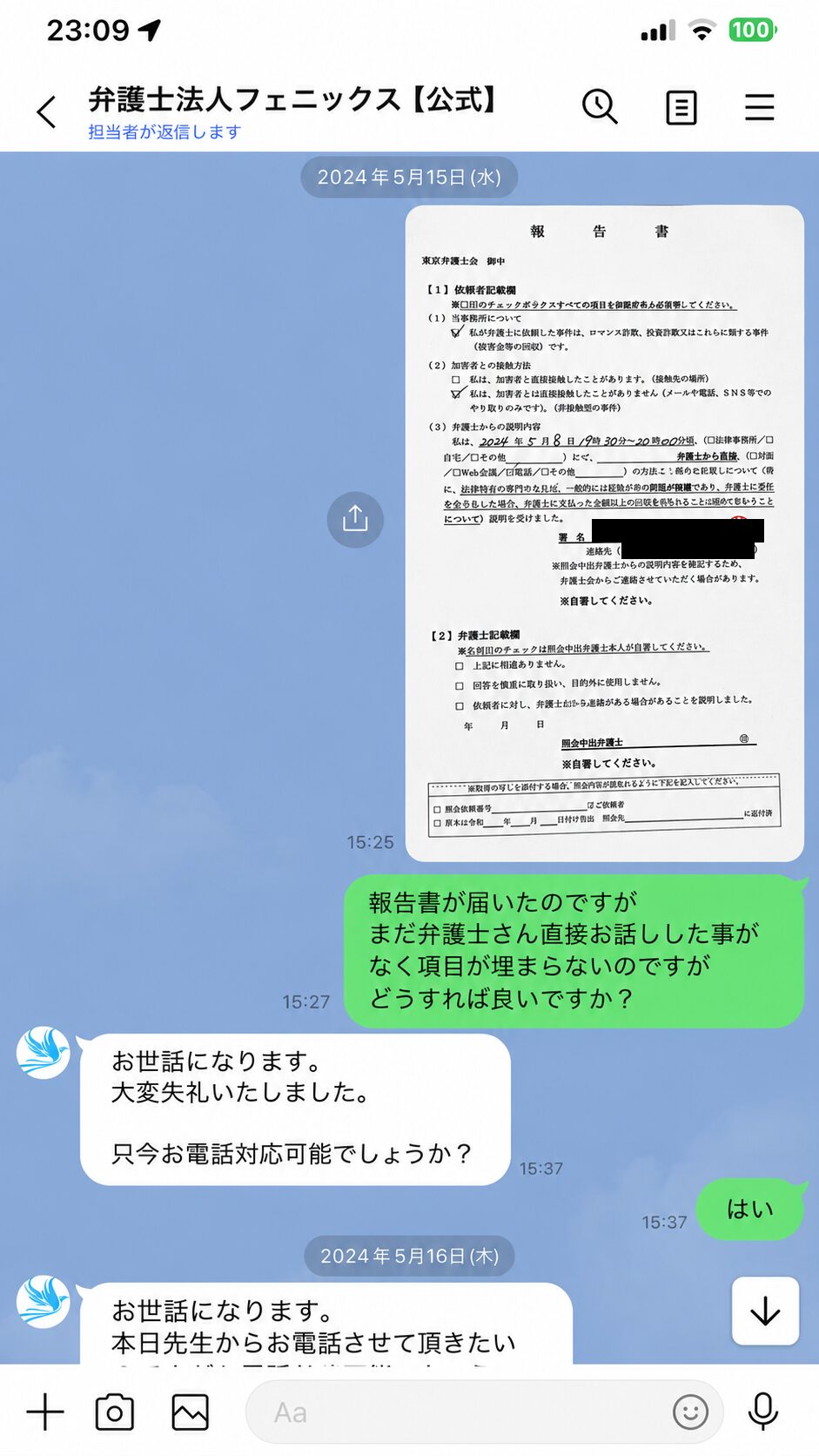 着手金支払い後に届いた報告書について、まだ弁護士本人と直接話していないため説明確認欄を記入できないと事務所へ伝えた2024年5月15日のメッセージ記録