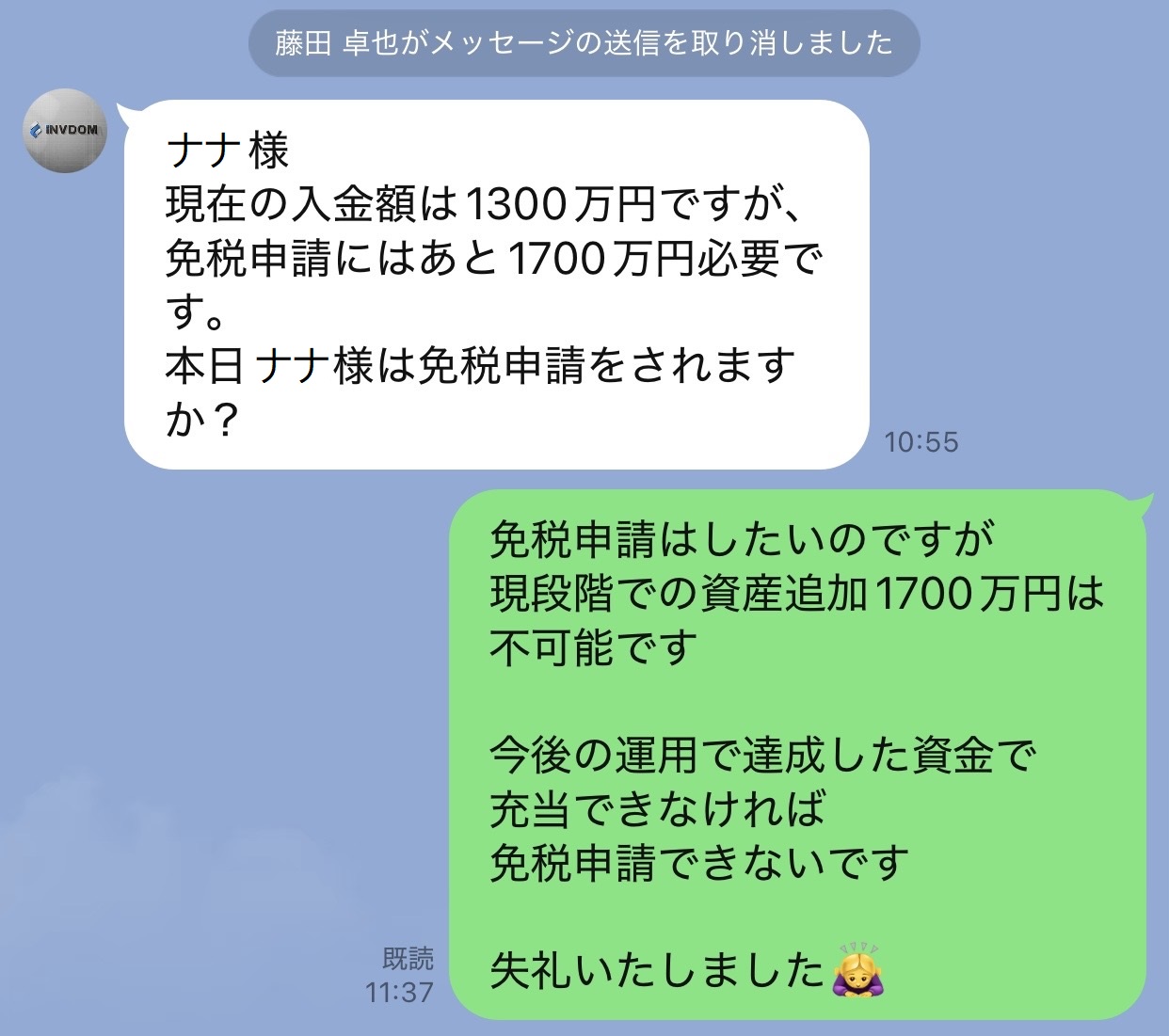 免税申請はしたいが1700万円の追加資金は不可能だと返信し、当時は3000万円の免税制度そのものをまだ疑っていなかったことが分かる実際のLINE記録