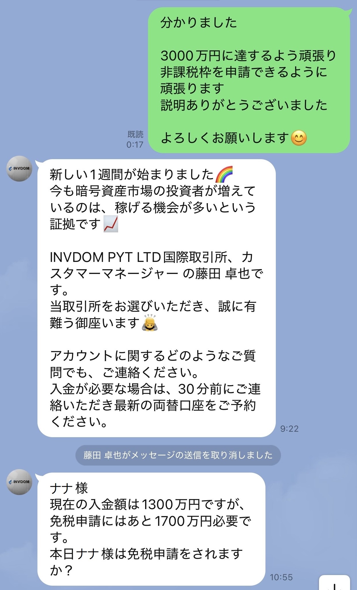 現在の入金額は1300万円だが免税申請にはあと1700万円必要だと暗号資産取引所の担当者を名乗る人物から伝えられた実際のLINE記録