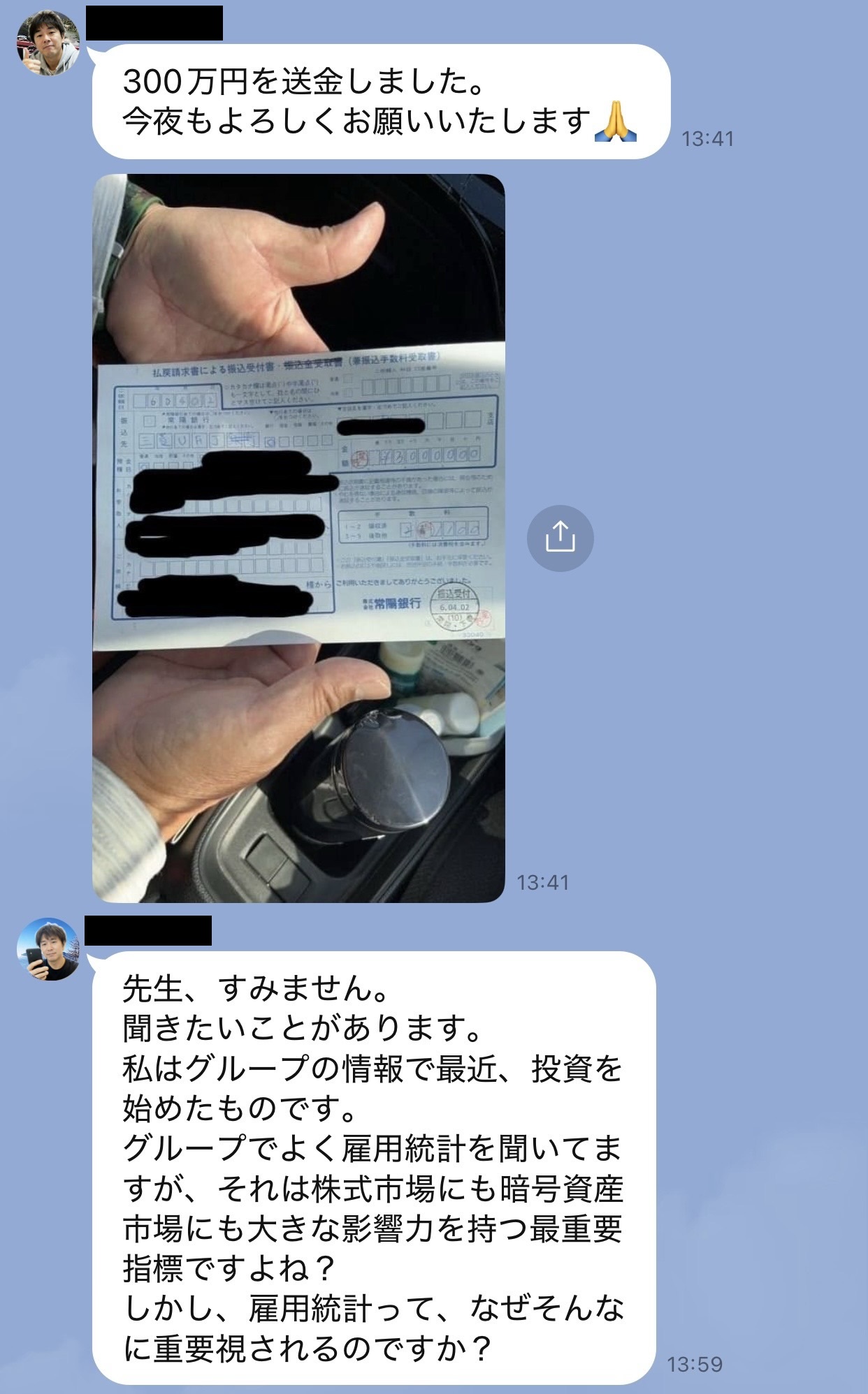 LINE投資グループ内で『300万円を送金しました』という文章と、銀行の振込受付書らしき紙を手に持った写真が投稿されている場面