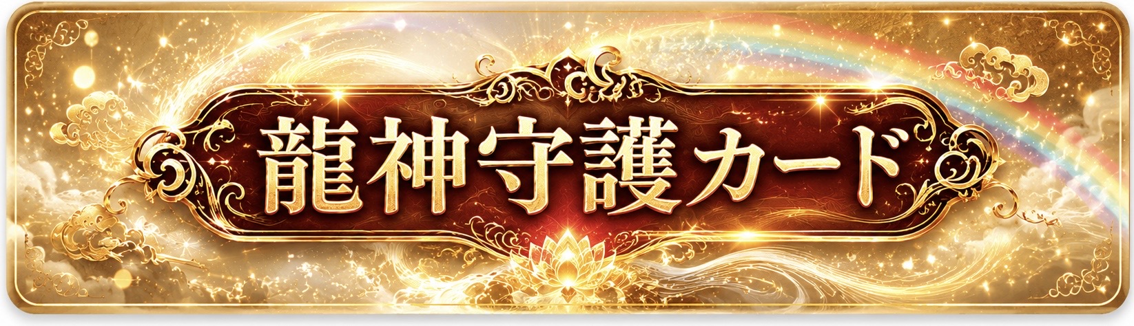 龍神守護カード
