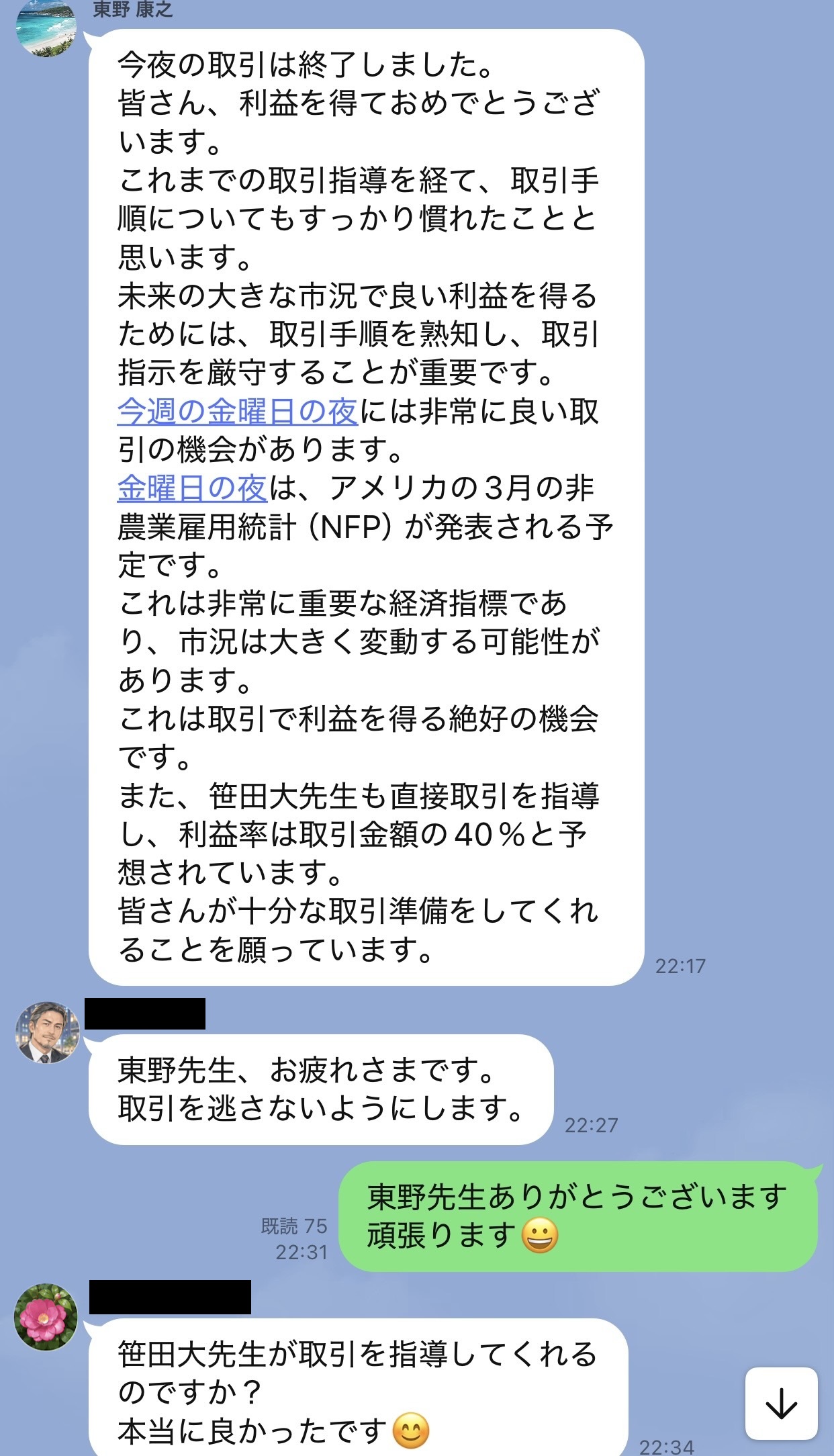 アメリカの雇用統計を取引機会として紹介し、笹田大先生が直接指導して利益率は取引金額の40％と予想すると書かれたLINE記録