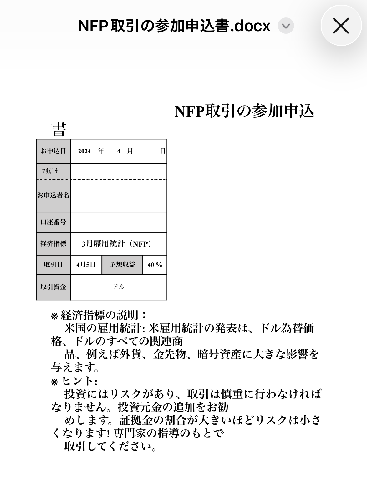 NFP取引の参加申込書。4月5日の予想収益40%と、リスクへの注意に続く投資元金の追加推奨が記載されている