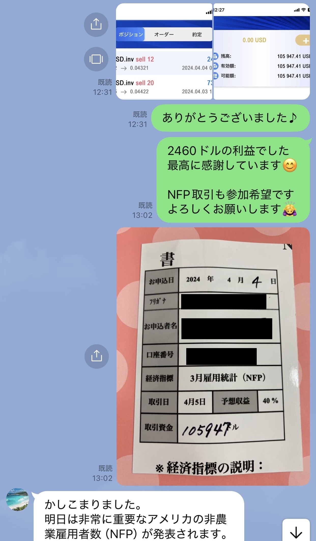 個人LINEで私は画面上の2460ドルの利益を喜び、翌日のNFP取引に参加したいと伝えて申込書を送っている