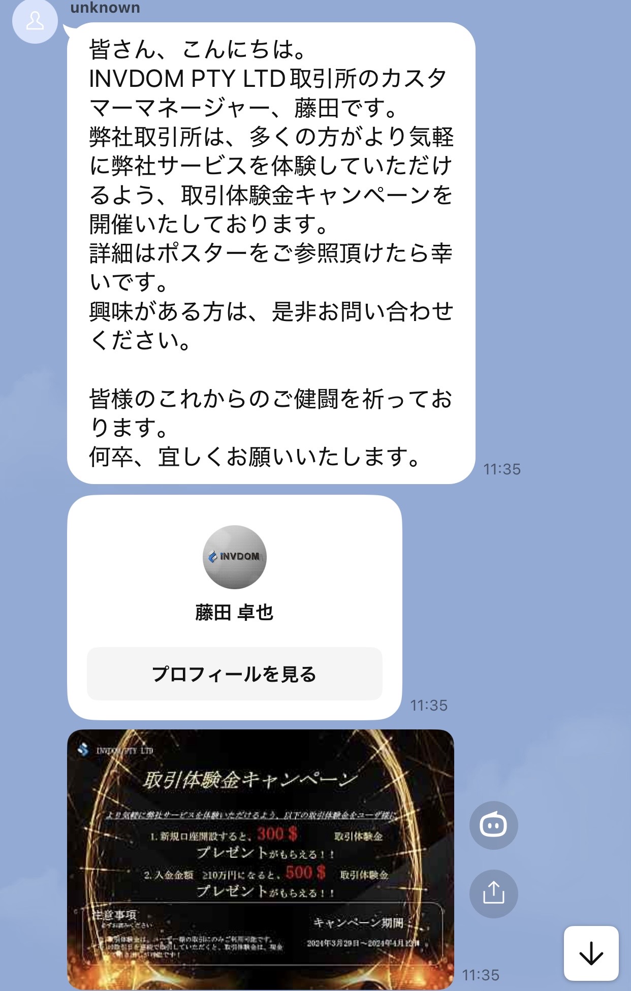 INVDOMのスタッフとして案内された人物に関するLINE記録