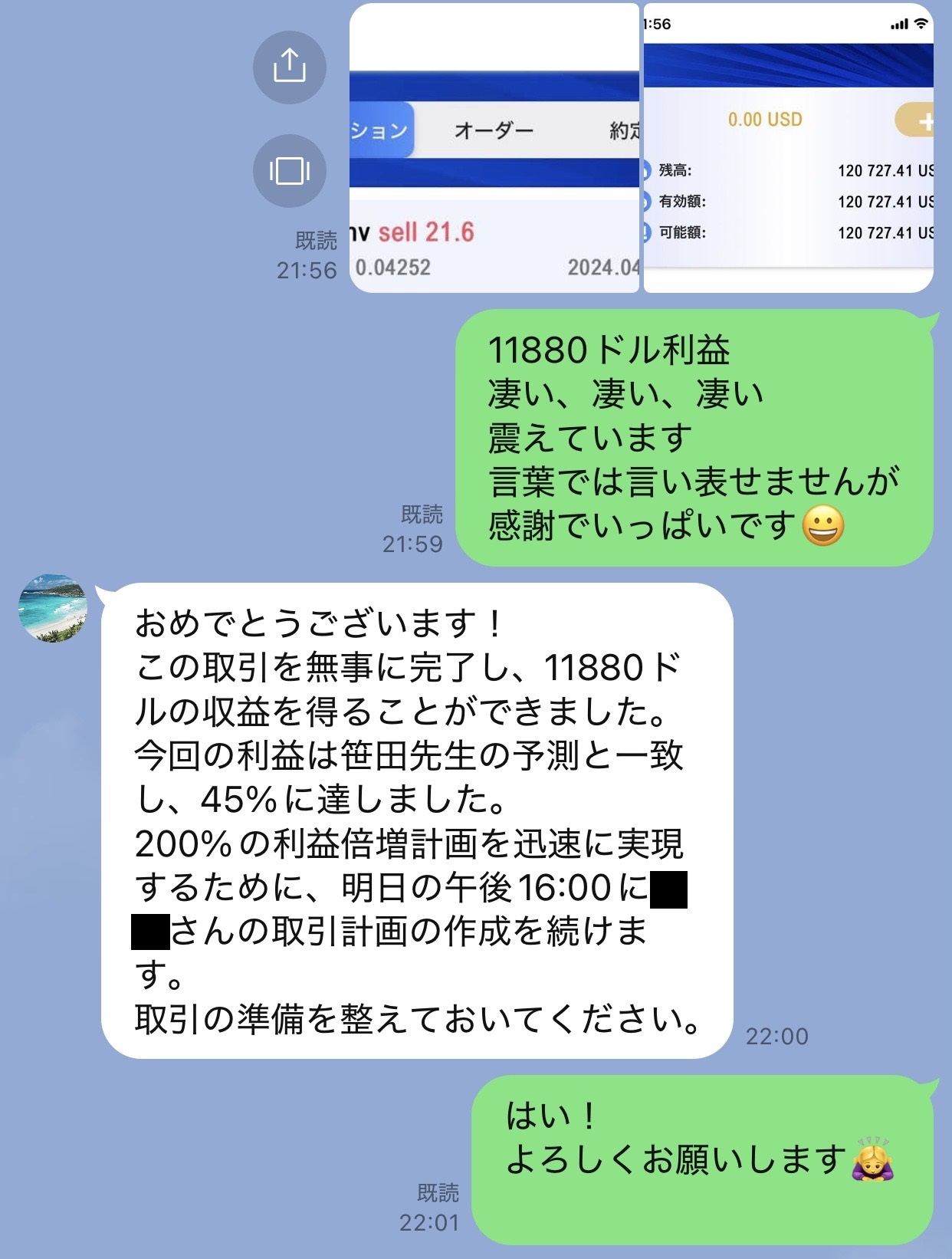 2024年4月5日21時59分から22時01分のLINE。11880ドルの利益を喜ぶ返信と翌日の取引計画の案内。個人名は黒塗り加工済み