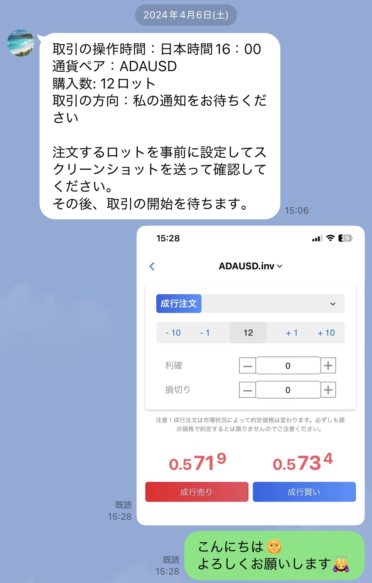 2024年4月6日のLINEでADAUSDを12ロット準備するよう指示された記録
