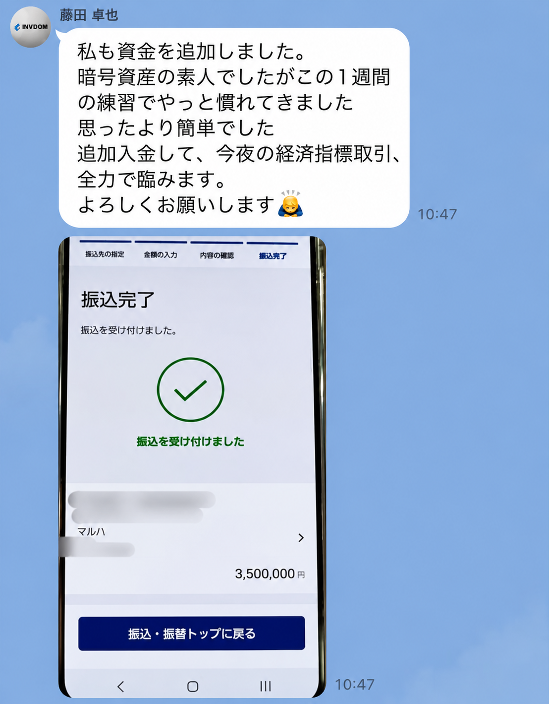 藤田氏が350万円の投資について説明していたLINE記録